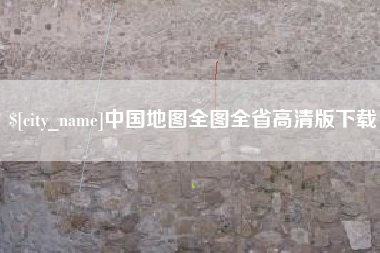 鄂尔多斯中国地图全图全省高清版下载