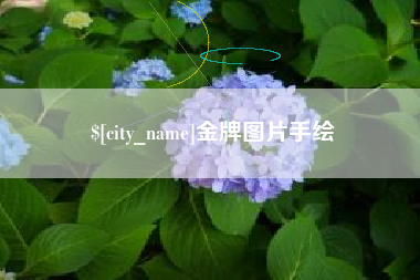 鄂尔多斯金牌图片手绘