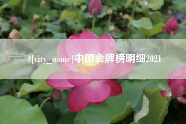 鄂尔多斯中国金牌榜明细2021