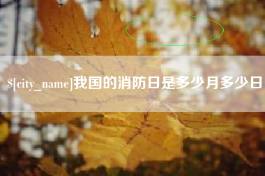 鄂尔多斯我国的消防日是多少月多少日