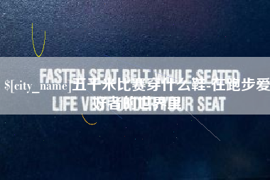 鄂尔多斯五千米比赛穿什么鞋-在跑步爱好者的世界里