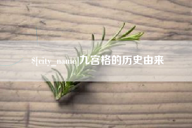 鄂尔多斯九宫格的历史由来