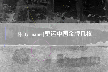鄂尔多斯奥运中国金牌几枚
