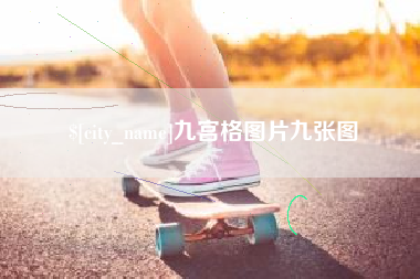鄂尔多斯九宫格图片九张图