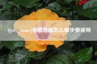 鄂尔多斯中国地图怎么画步骤视频