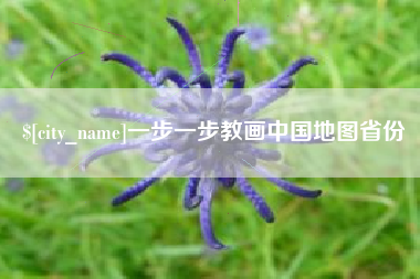 鄂尔多斯一步一步教画中国地图省份