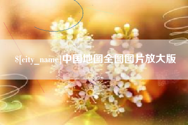 鄂尔多斯中国地图全图图片放大版