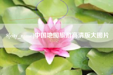 鄂尔多斯中国地图旅游高清版大图片