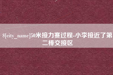 鄂尔多斯50米接力赛过程-小李接近了第二棒交接区