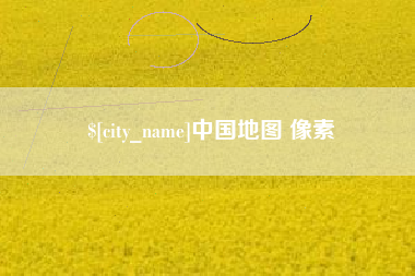 鄂尔多斯中国地图 像素