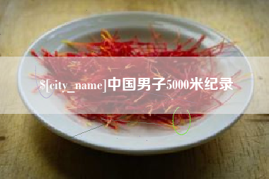 鄂尔多斯中国男子5000米纪录