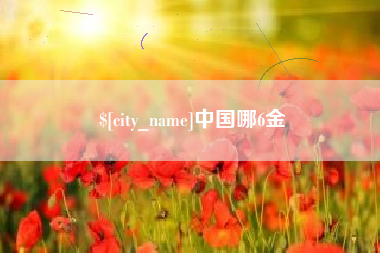 鄂尔多斯中国哪6金