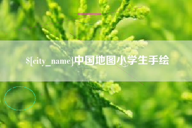 鄂尔多斯中国地图小学生手绘