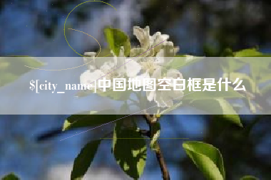 鄂尔多斯中国地图空白框是什么