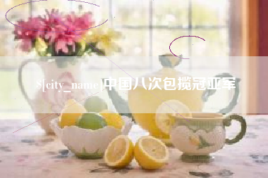 鄂尔多斯中国八次包揽冠亚军