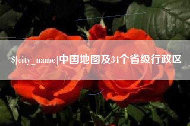 鄂尔多斯中国地图及34个省级行政区