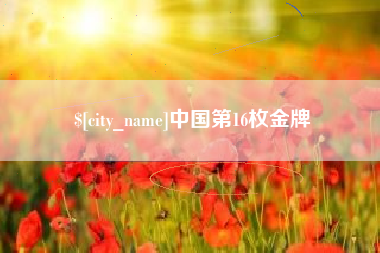 鄂尔多斯中国第16枚金牌
