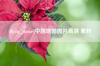 鄂尔多斯中国地图图片高清 素材