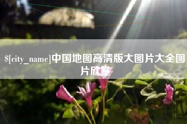 鄂尔多斯中国地图高清版大图片大全图片欣赏