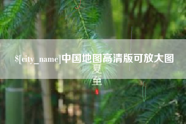 鄂尔多斯中国地图高清版可放大图