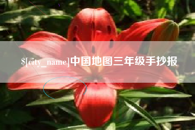 鄂尔多斯中国地图三年级手抄报