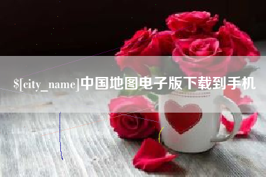 鄂尔多斯中国地图电子版下载到手机