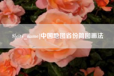 鄂尔多斯中国地图省份简图画法
