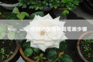 鄂尔多斯中国地图图片简笔画步骤