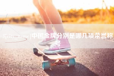 鄂尔多斯中国金牌分别是哪几项荣誉称号