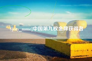鄂尔多斯中国第九枚金牌获得者
