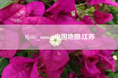 鄂尔多斯中国地图,江苏