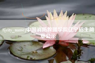 鄂尔多斯中国消防救援学院辽宁招生简章公示