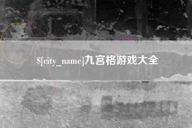 鄂尔多斯九宫格游戏大全