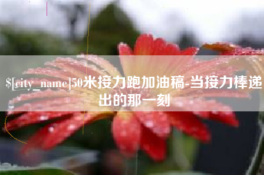 鄂尔多斯50米接力跑加油稿-当接力棒递出的那一刻