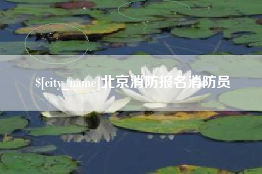 鄂尔多斯北京消防报名消防员