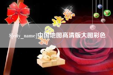 鄂尔多斯中国地图高清版大图彩色