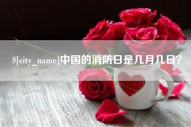 鄂尔多斯中国的消防日是几月几日？
