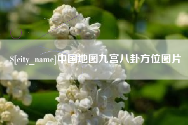 鄂尔多斯中国地图九宫八卦方位图片
