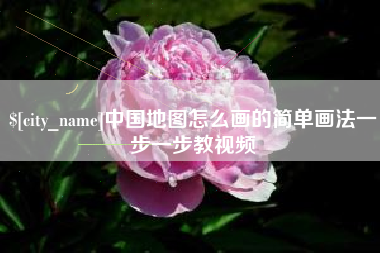 鄂尔多斯中国地图怎么画的简单画法一步一步教视频