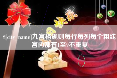 鄂尔多斯九宫格规则每行每列每个粗线宫内都有1至9不重复
