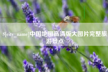 鄂尔多斯中国地图高清版大图片完整旅游景点