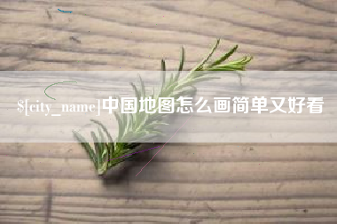 鄂尔多斯中国地图怎么画简单又好看