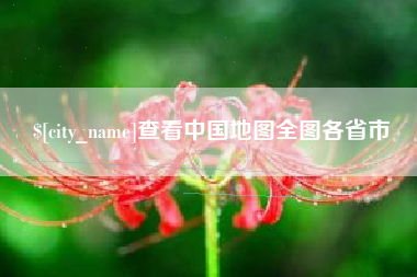 鄂尔多斯查看中国地图全图各省市