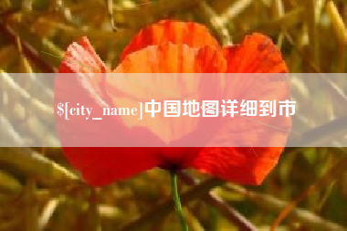 鄂尔多斯中国地图详细到市