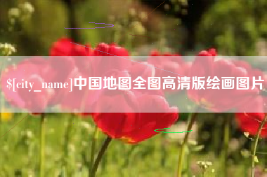 鄂尔多斯中国地图全图高清版绘画图片