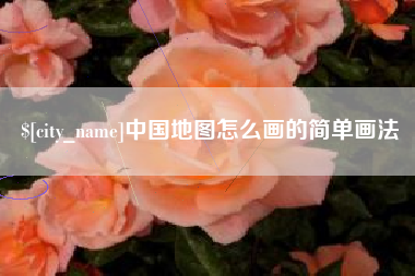 鄂尔多斯中国地图怎么画的简单画法