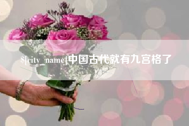 鄂尔多斯中国古代就有九宫格了
