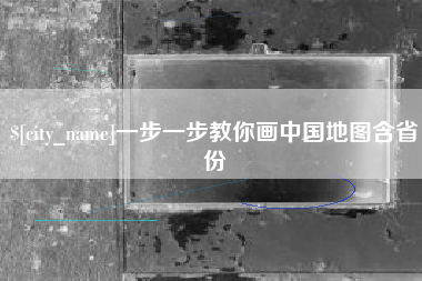 鄂尔多斯一步一步教你画中国地图含省份