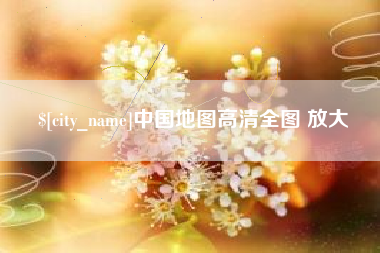 鄂尔多斯中国地图高清全图 放大