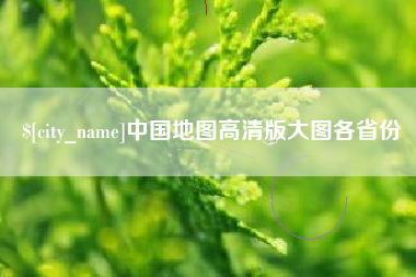 鄂尔多斯中国地图高清版大图各省份